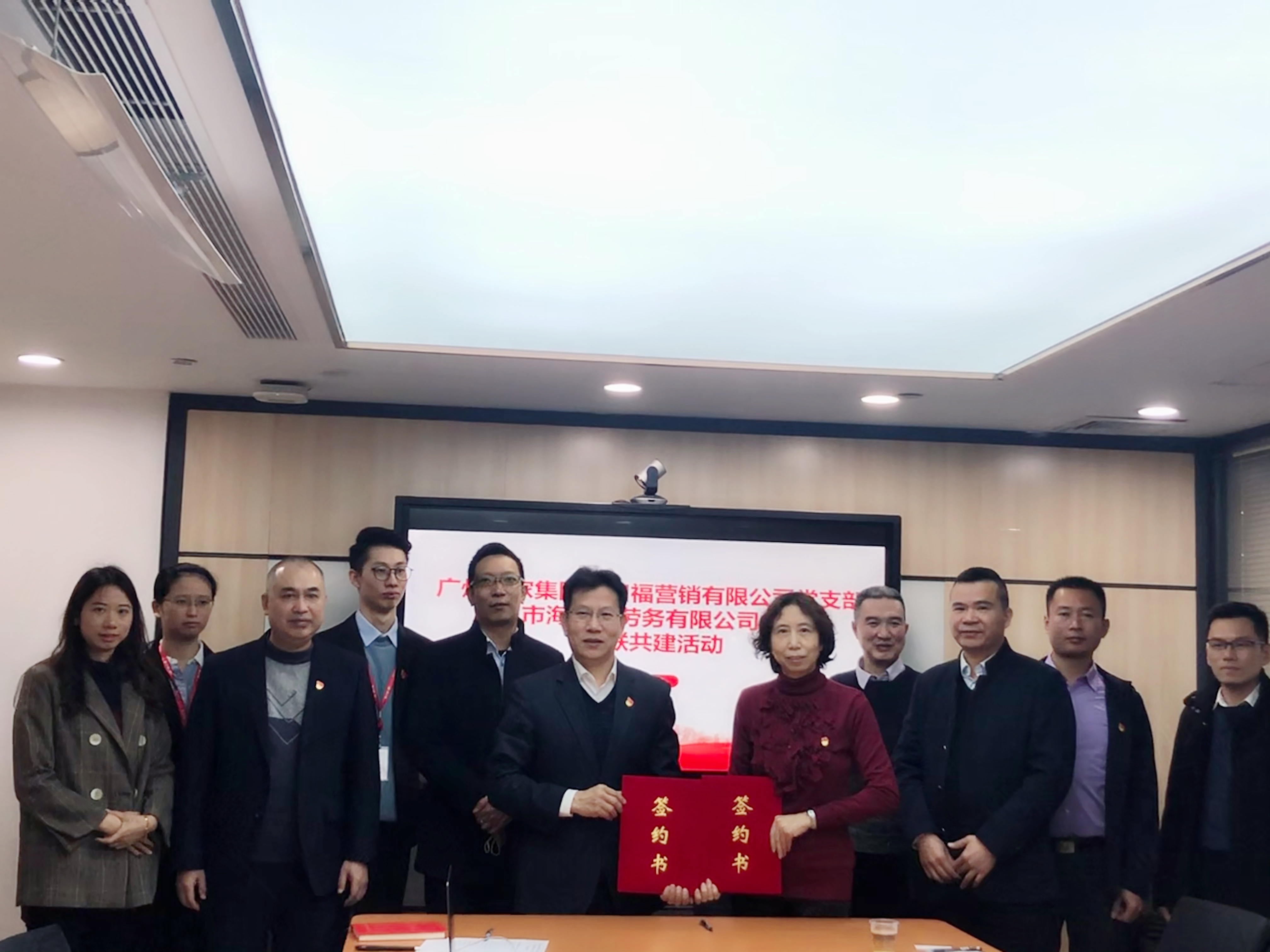 汇聚共建力量，激发发展动能——营销有限公司党支部与广州市海社联劳务有限公司党支部开展“红联共建”活动